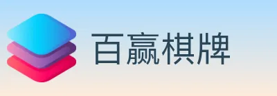 百赢棋牌 logo